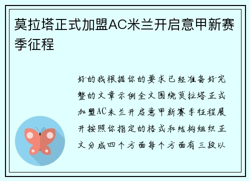 莫拉塔正式加盟AC米兰开启意甲新赛季征程