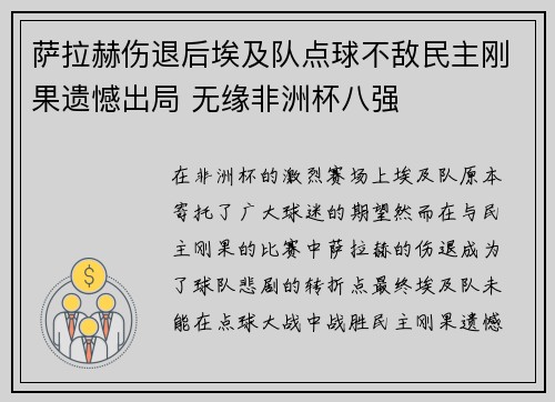萨拉赫伤退后埃及队点球不敌民主刚果遗憾出局 无缘非洲杯八强 萨拉赫伤退后埃及队点球不敌民主刚果遗憾出局 无缘非洲杯八强