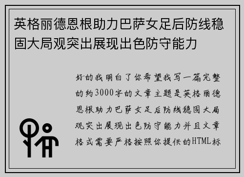 英格丽德恩根助力巴萨女足后防线稳固大局观突出展现出色防守能力 英格丽德恩根助力巴萨女足后防线稳固大局观突出展现出色防守能力
