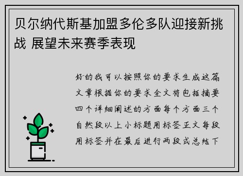 贝尔纳代斯基加盟多伦多队迎接新挑战 展望未来赛季表现 贝尔纳代斯基加盟多伦多队迎接新挑战 展望未来赛季表现