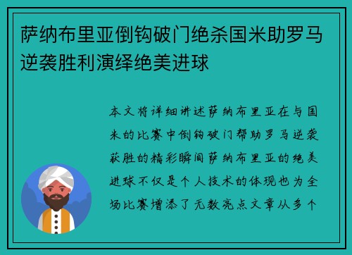 萨纳布里亚倒钩破门绝杀国米助罗马逆袭胜利演绎绝美进球