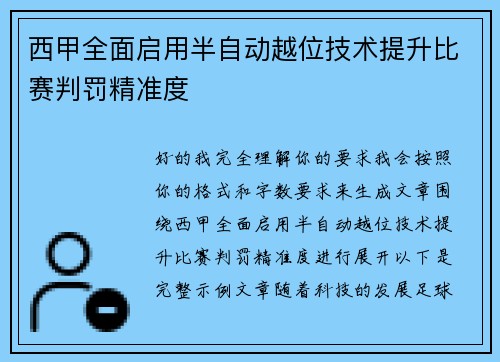 西甲全面启用半自动越位技术提升比赛判罚精准度 西甲全面启用半自动越位技术提升比赛判罚精准度