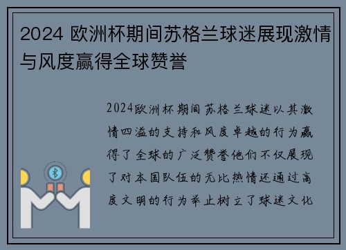 2024 欧洲杯期间苏格兰球迷展现激情与风度赢得全球赞誉
