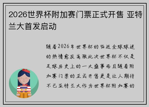 2026世界杯附加赛门票正式开售 亚特兰大首发启动 2026世界杯附加赛门票正式开售 亚特兰大首发启动
