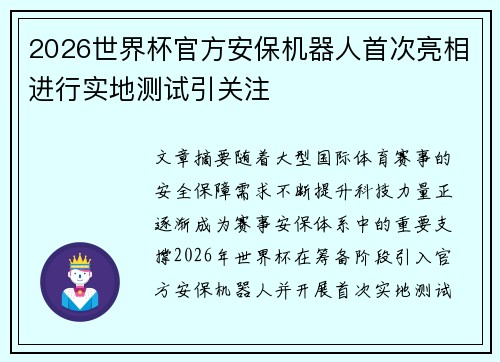 2026世界杯官方安保机器人首次亮相进行实地测试引关注 2026世界杯官方安保机器人首次亮相进行实地测试引关注