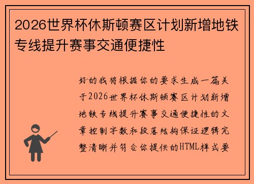 2026世界杯休斯顿赛区计划新增地铁专线提升赛事交通便捷性