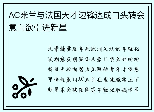 AC米兰与法国天才边锋达成口头转会意向欲引进新星 AC米兰与法国天才边锋达成口头转会意向欲引进新星