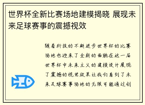 世界杯全新比赛场地建模揭晓 展现未来足球赛事的震撼视效