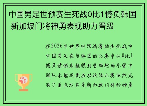 中国男足世预赛生死战0比1憾负韩国 新加坡门将神勇表现助力晋级 中国男足世预赛生死战0比1憾负韩国 新加坡门将神勇表现助力晋级