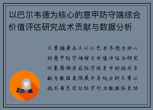 以巴尔韦德为核心的意甲防守端综合价值评估研究战术贡献与数据分析