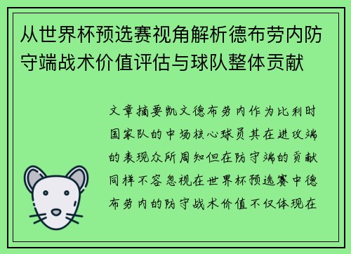 从世界杯预选赛视角解析德布劳内防守端战术价值评估与球队整体贡献