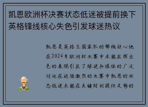 凯恩欧洲杯决赛状态低迷被提前换下英格锋线核心失色引发球迷热议