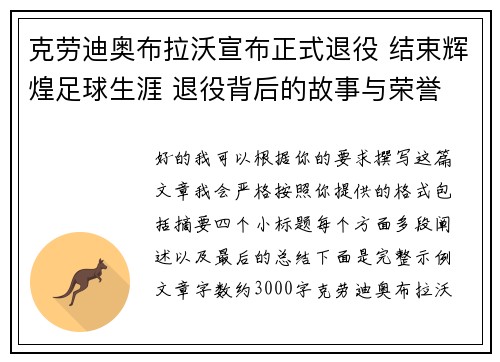 克劳迪奥布拉沃宣布正式退役 结束辉煌足球生涯 退役背后的故事与荣誉
