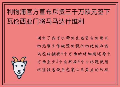 利物浦官方宣布斥资三千万欧元签下瓦伦西亚门将马马达什维利