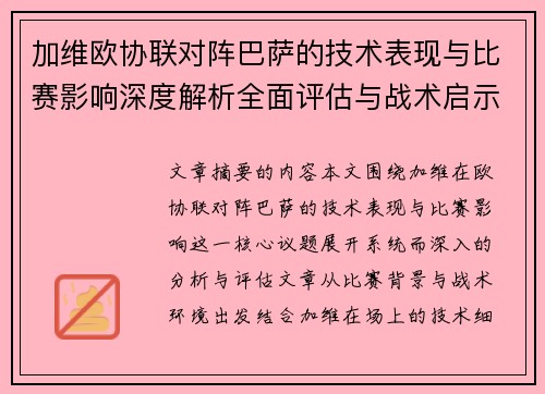加维欧协联对阵巴萨的技术表现与比赛影响深度解析全面评估与战术启示