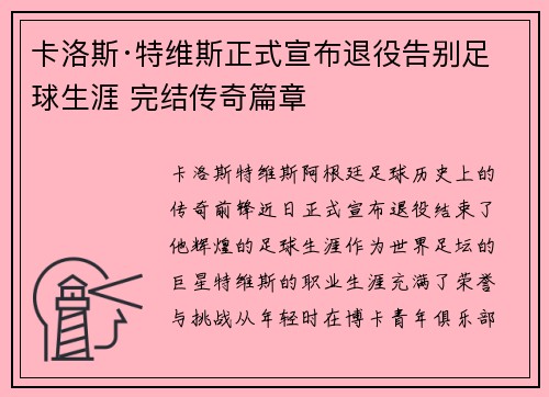 卡洛斯·特维斯正式宣布退役告别足球生涯 完结传奇篇章