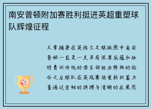 南安普顿附加赛胜利挺进英超重塑球队辉煌征程