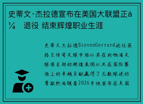 史蒂文·杰拉德宣布在美国大联盟正式退役 结束辉煌职业生涯