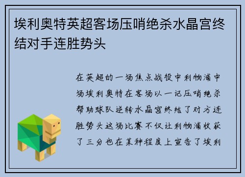 埃利奥特英超客场压哨绝杀水晶宫终结对手连胜势头