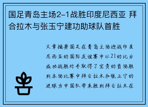 国足青岛主场2-1战胜印度尼西亚 拜合拉木与张玉宁建功助球队首胜