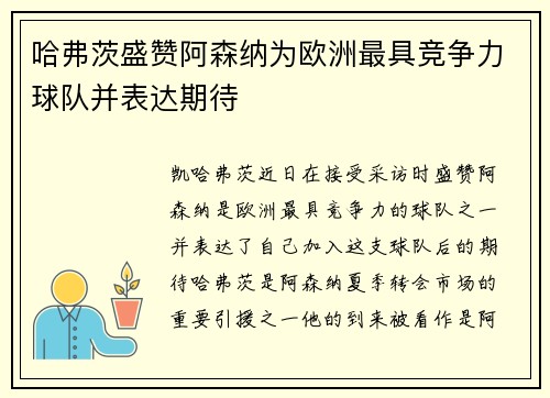 哈弗茨盛赞阿森纳为欧洲最具竞争力球队并表达期待