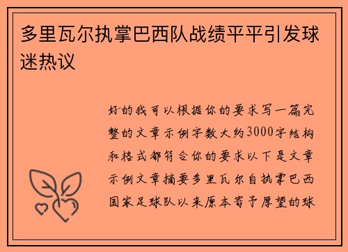 多里瓦尔执掌巴西队战绩平平引发球迷热议