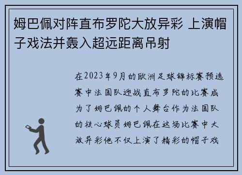 姆巴佩对阵直布罗陀大放异彩 上演帽子戏法并轰入超远距离吊射