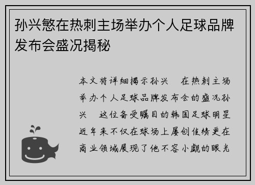 孙兴慜在热刺主场举办个人足球品牌发布会盛况揭秘