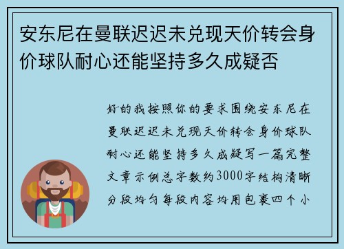 安东尼在曼联迟迟未兑现天价转会身价球队耐心还能坚持多久成疑否