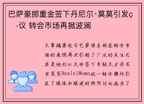 巴萨豪掷重金签下丹尼尔·莫莫引发热议 转会市场再掀波澜