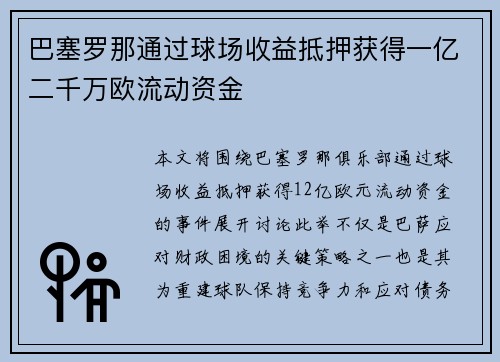 巴塞罗那通过球场收益抵押获得一亿二千万欧流动资金