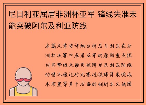 尼日利亚屈居非洲杯亚军 锋线失准未能突破阿尔及利亚防线