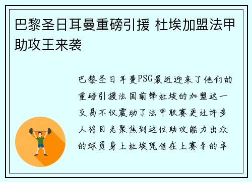 巴黎圣日耳曼重磅引援 杜埃加盟法甲助攻王来袭