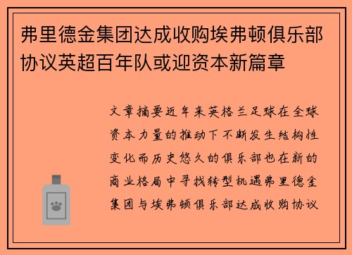 弗里德金集团达成收购埃弗顿俱乐部协议英超百年队或迎资本新篇章