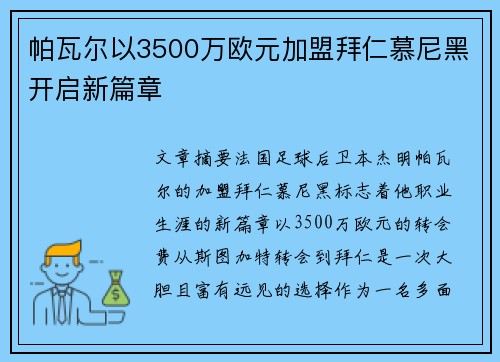 帕瓦尔以3500万欧元加盟拜仁慕尼黑开启新篇章