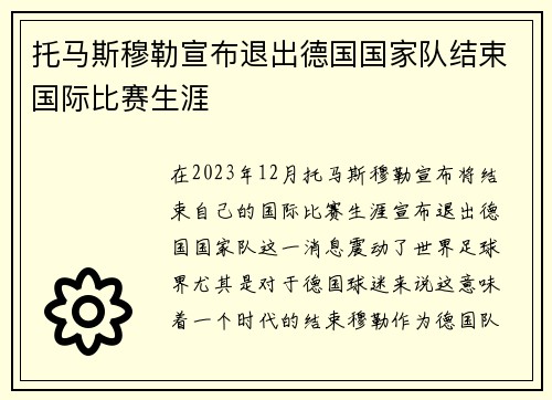 托马斯穆勒宣布退出德国国家队结束国际比赛生涯