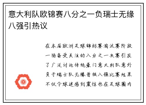 意大利队欧锦赛八分之一负瑞士无缘八强引热议