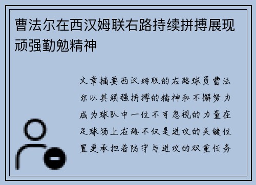 曹法尔在西汉姆联右路持续拼搏展现顽强勤勉精神
