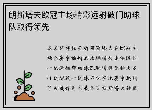 朗斯塔夫欧冠主场精彩远射破门助球队取得领先
