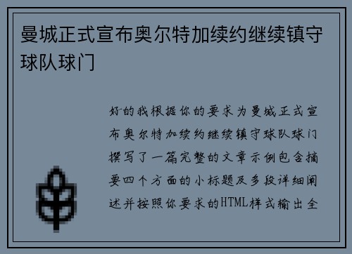 曼城正式宣布奥尔特加续约继续镇守球队球门