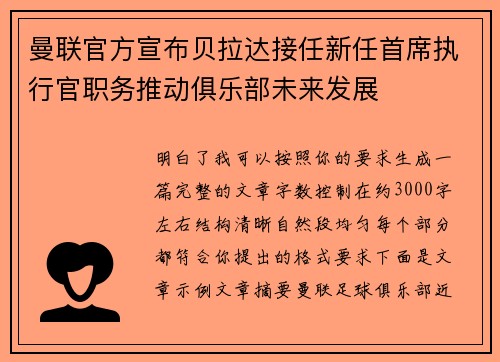 曼联官方宣布贝拉达接任新任首席执行官职务推动俱乐部未来发展