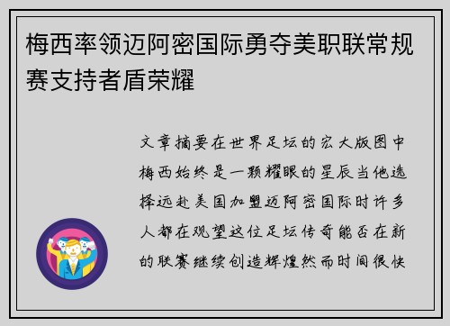 梅西率领迈阿密国际勇夺美职联常规赛支持者盾荣耀