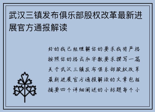 武汉三镇发布俱乐部股权改革最新进展官方通报解读