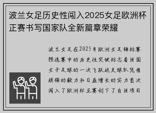 波兰女足历史性闯入2025女足欧洲杯正赛书写国家队全新篇章荣耀