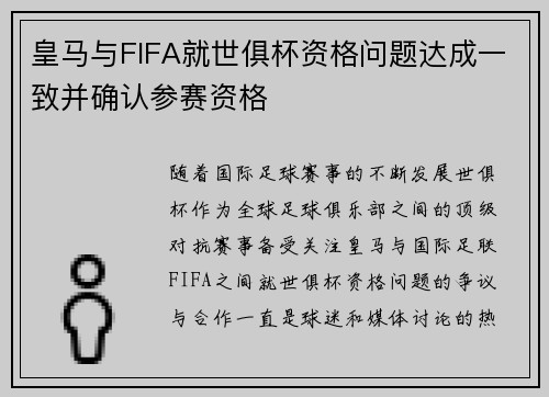 皇马与FIFA就世俱杯资格问题达成一致并确认参赛资格