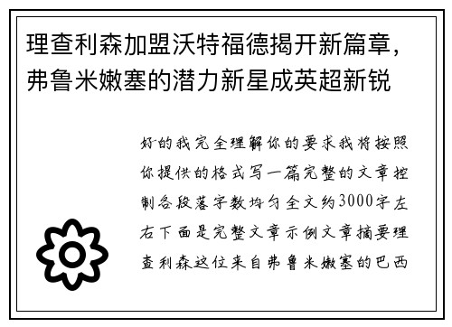 理查利森加盟沃特福德揭开新篇章，弗鲁米嫩塞的潜力新星成英超新锐