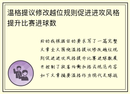 温格提议修改越位规则促进进攻风格提升比赛进球数