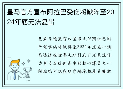 皇马官方宣布阿拉巴受伤将缺阵至2024年底无法复出