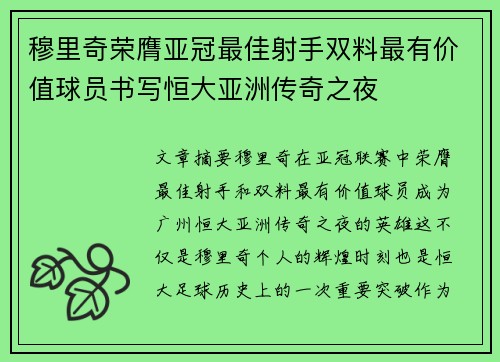 穆里奇荣膺亚冠最佳射手双料最有价值球员书写恒大亚洲传奇之夜
