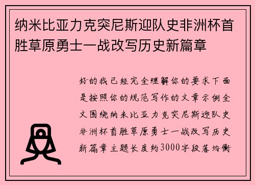 纳米比亚力克突尼斯迎队史非洲杯首胜草原勇士一战改写历史新篇章